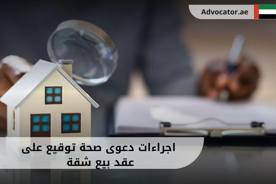 _اجراءات دعوى صحة توقيع على عقد بيع شقة