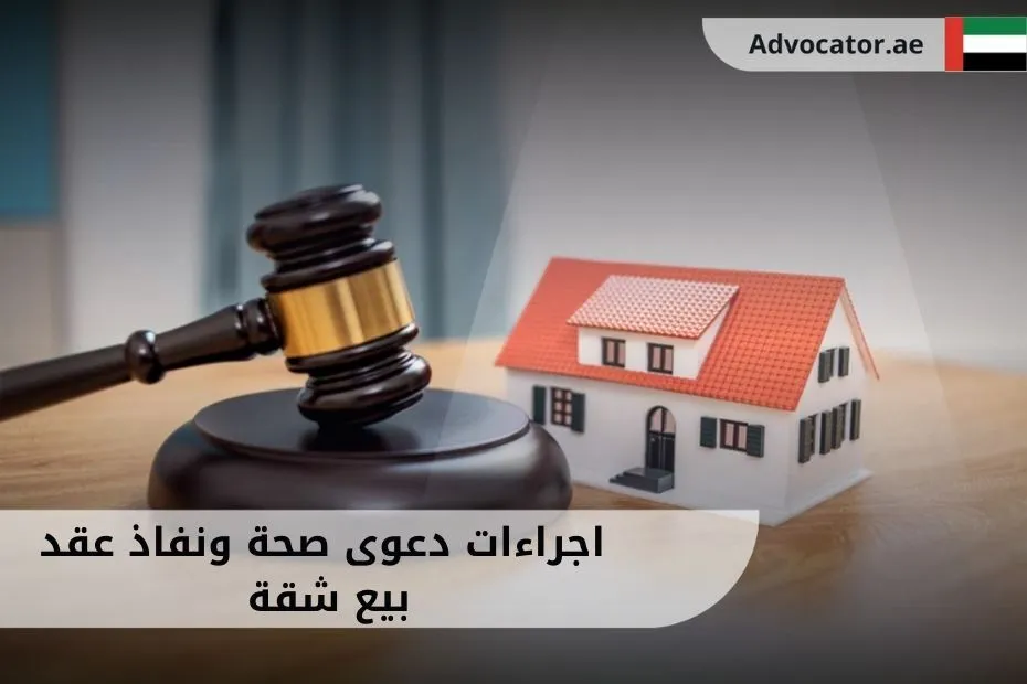 _اجراءات دعوى صحة ونفاذ عقد بيع شقة