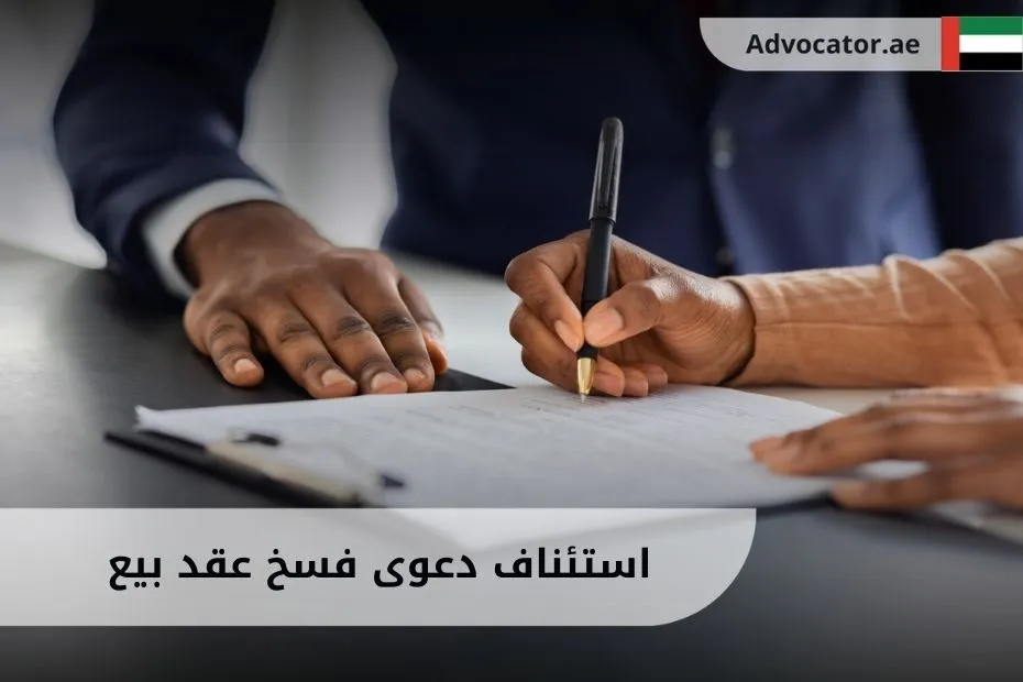 استئناف دعوى فسخ عقد بيع (1)