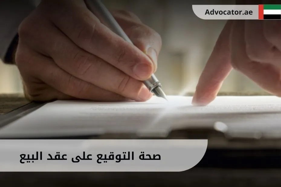صحة التوقيع على عقد البيع