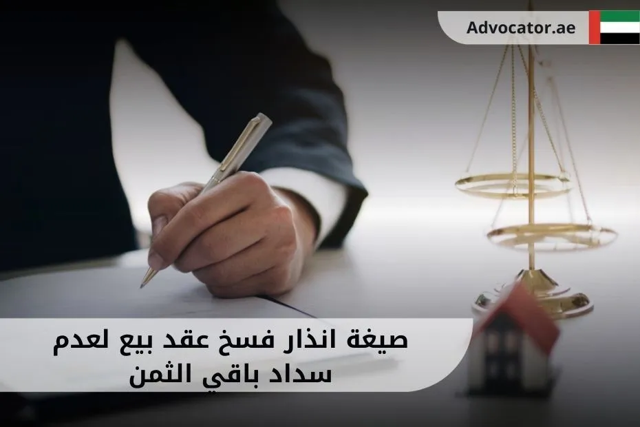 صيغة انذار فسخ عقد بيع لعدم سداد باقي الثمن في الإمارات – صورة توضيحية لشخص يكتب مستندًا قانونيًا بجانب ميزان العدالة.