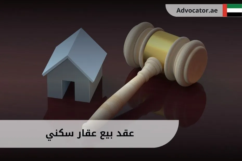 عقد بيع عقار سكني