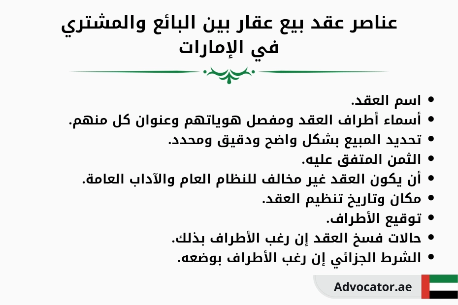 عناصر عقد بيع عقار بين البائع والمشتري في الإمارات
