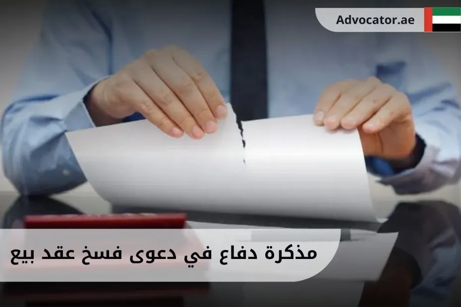 مذكرة دفاع في دعوى فسخ عقد بيع (1)