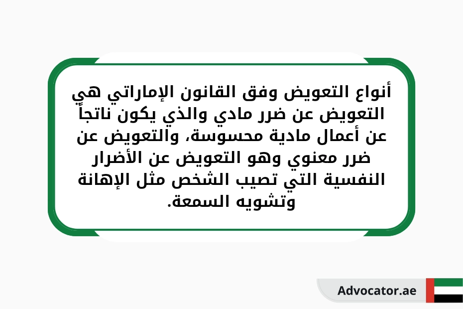 أنواع التعويض وفق القانون الإماراتي