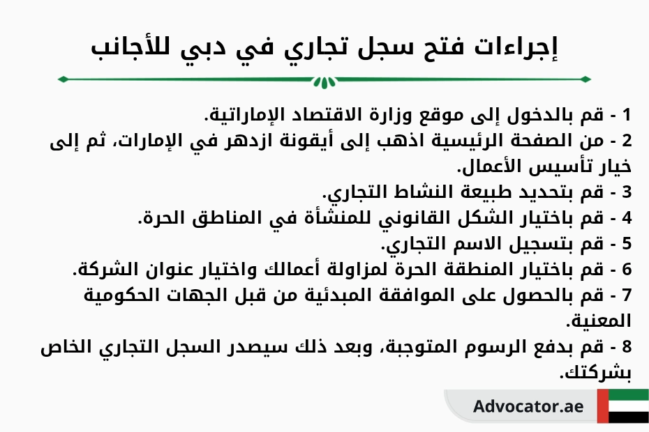 إجراءات فتح سجل تجاري في دبي للأجانب