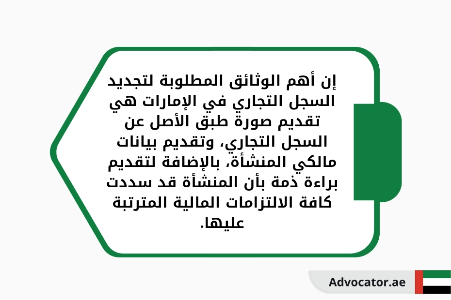 إن أهم الوثائق المطلوبة لتجديد السجل التجاري في الإمارات