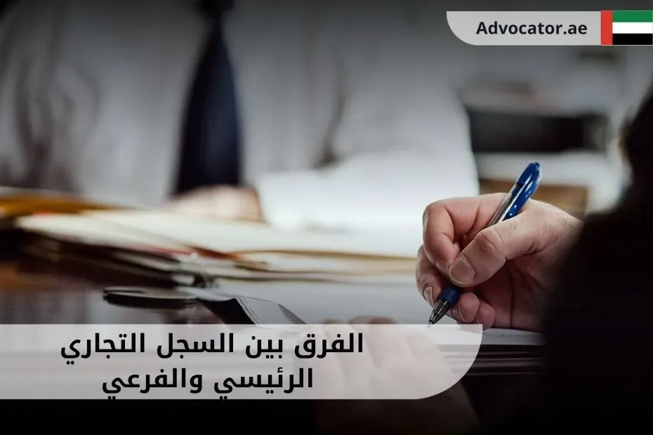 الفرق بين السجل التجاري الرئيسي والفرعي