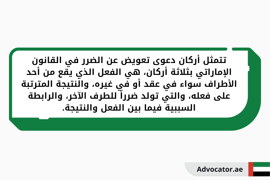تتمثل أركان دعوى تعويض عن الضرر في القانون الإماراتي بثلاثة أركان
