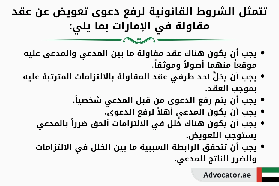 تتمثل الشروط القانونية لرفع دعوى تعويض عن عقد مقاولة في الإمارات بما يلي