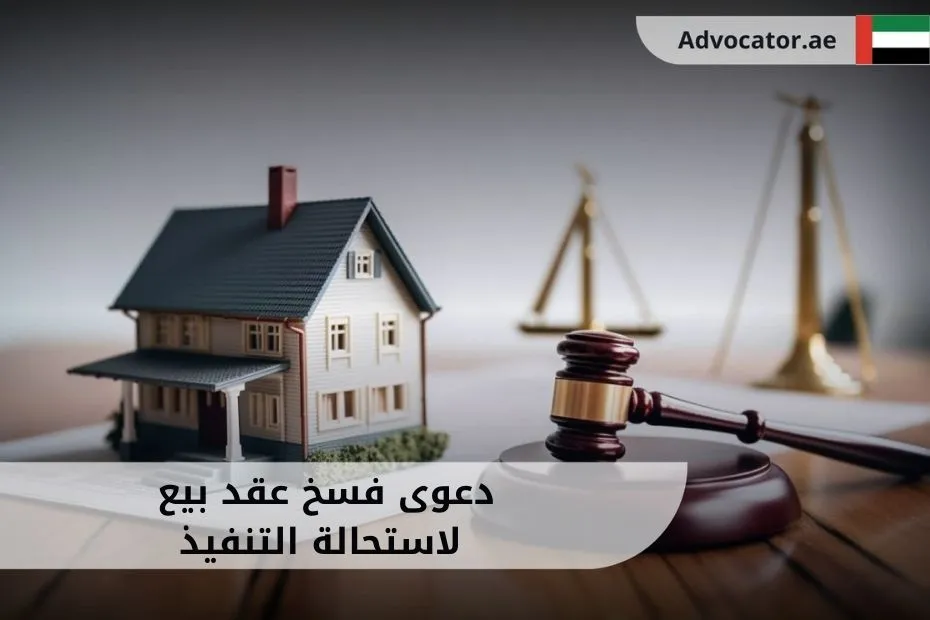 دعوى فسخ عقد بيع لاستحالة التنفيذ (1)