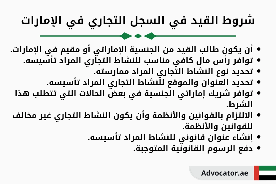 شروط القيد في السجل التجاري في الإمارات (1)