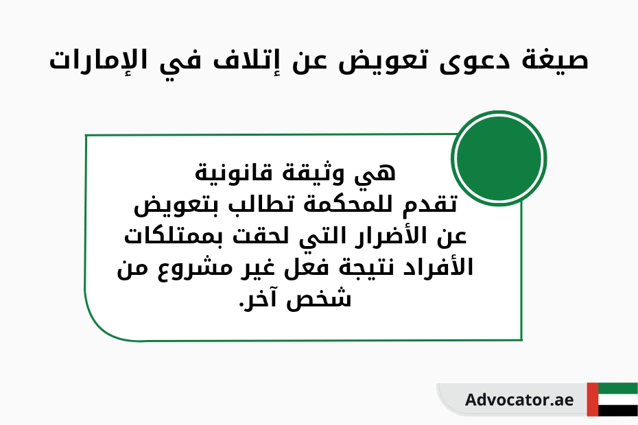 صيغة دعوى تعويض عن إتلاف في الإمارات