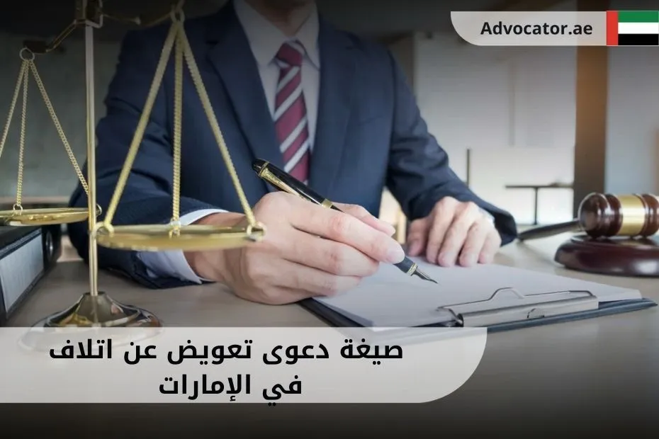 صيغة دعوى تعويض عن اتلاف في الإمارات