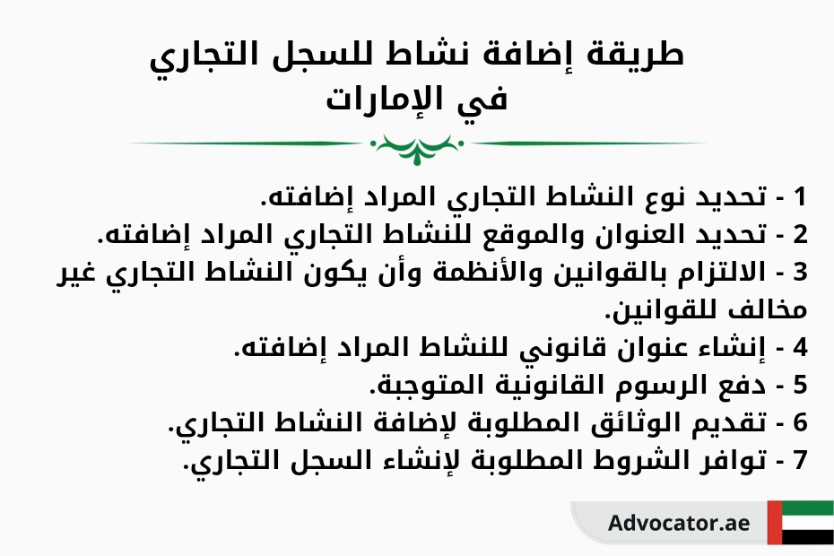 طريقة إضافة نشاط للسجل التجاري في الإمارات