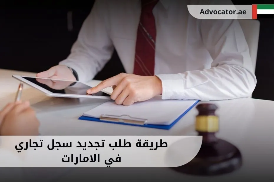 طريقة طلب تجديد سجل تجاري في الامارات