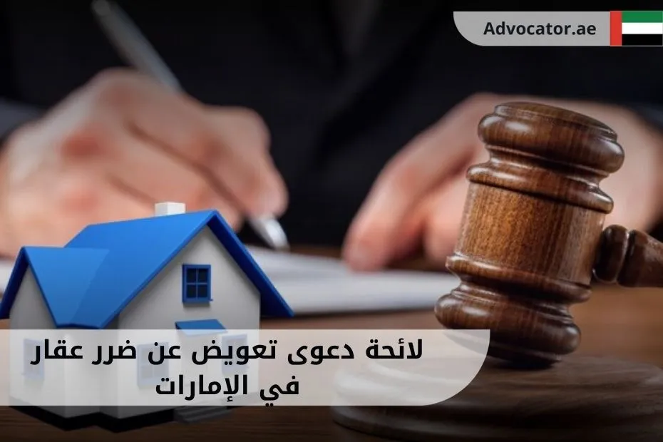 لائحة دعوى تعويض عن ضرر عقار في الإمارات