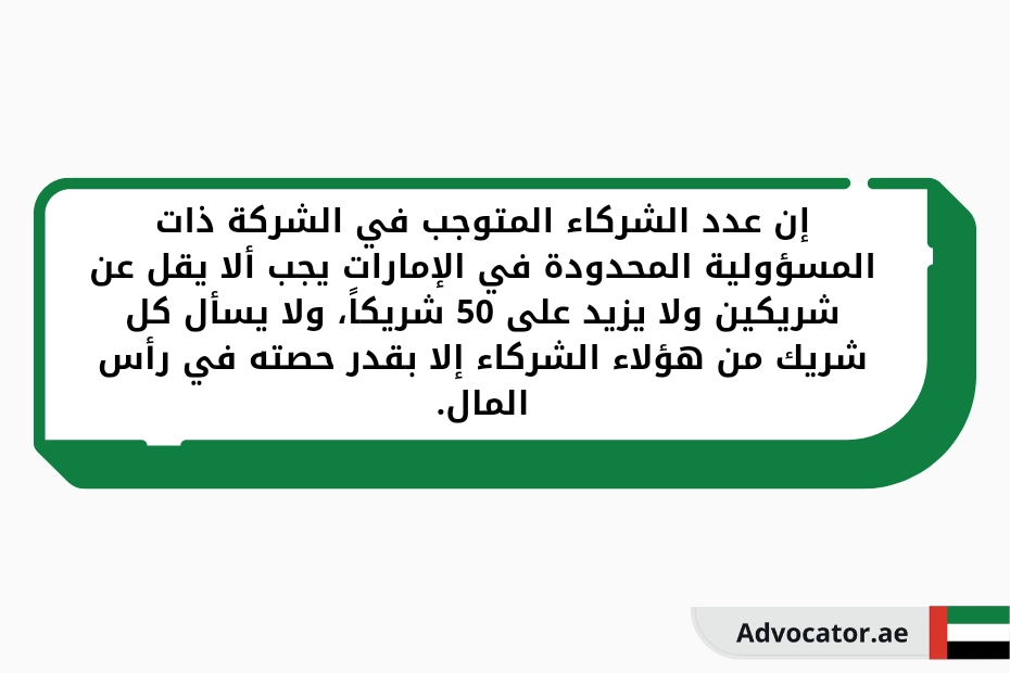 إن عدد الشركاء المتوجب في الشركة ذات المسؤولية المحدودة في الإمارات