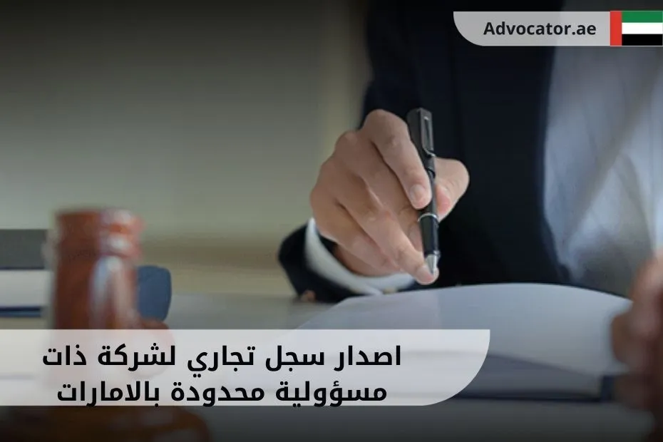اصدار سجل تجاري لشركة ذات مسؤولية محدودة بالامارات