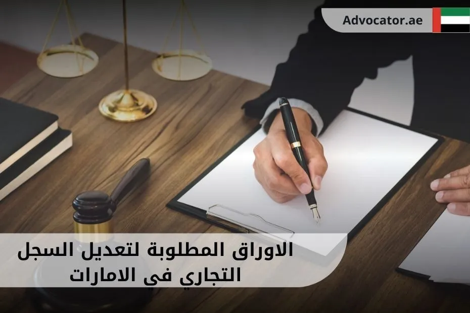 الاوراق المطلوبة لتعديل السجل التجاري في الامارات