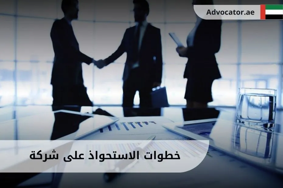 خطوات الاستحواذ على شركة