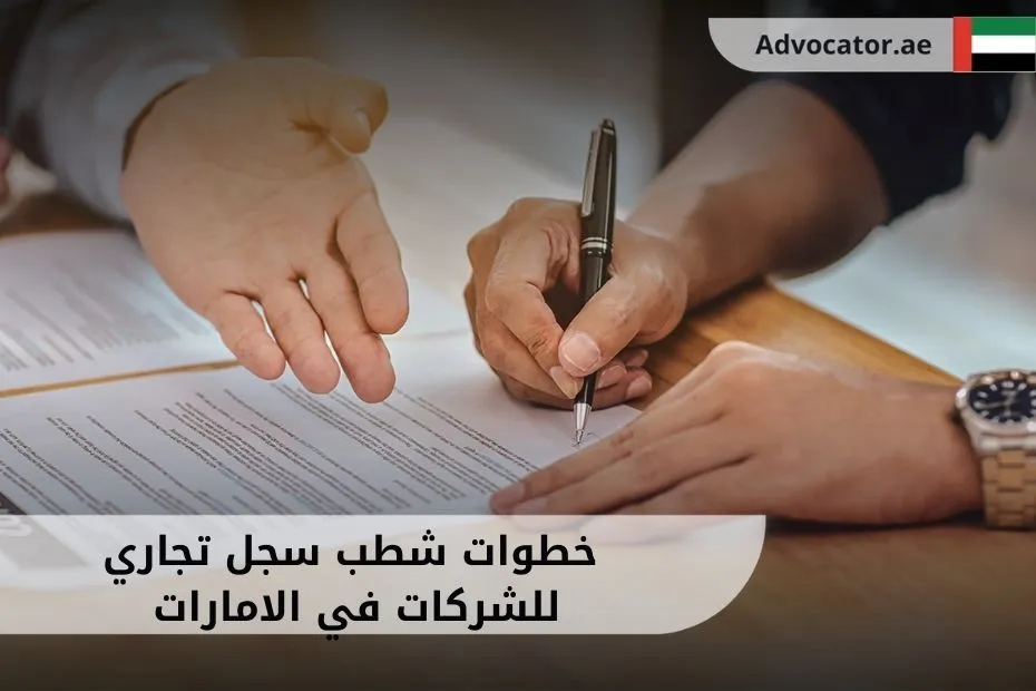 خطوات شطب سجل تجاري للشركات في الامارات