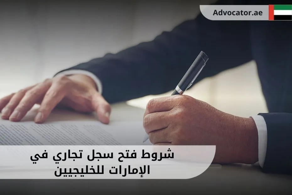 شروط فتح سجل تجاري في الإمارات للخليجيين
