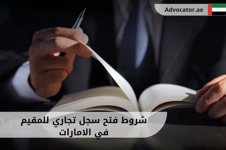 شروط فتح سجل تجاري للمقيم في الامارات