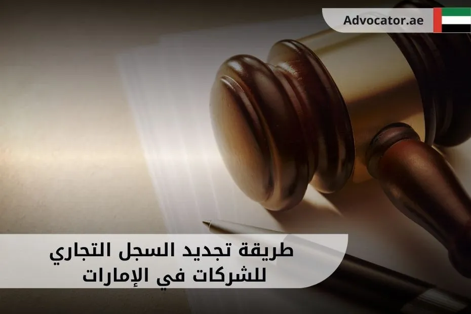_طريقة تجديد السجل التجاري للشركات في الإمارات