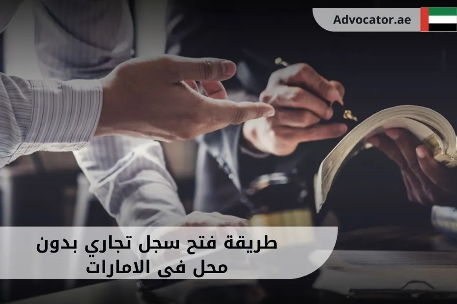 طريقة فتح سجل تجاري بدون محل في الامارات