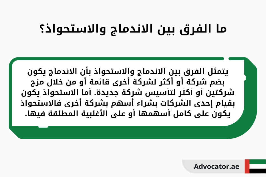 ما الفرق بين الاندماج والاستحواذ وفق القانون الإماراتي