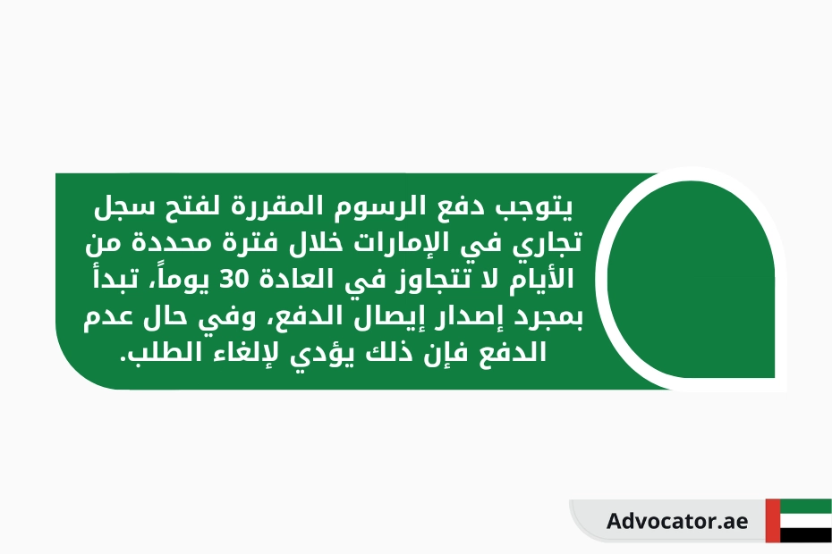 يتوجب دفع الرسوم المقررة لفتح سجل تجاري في الإمارات