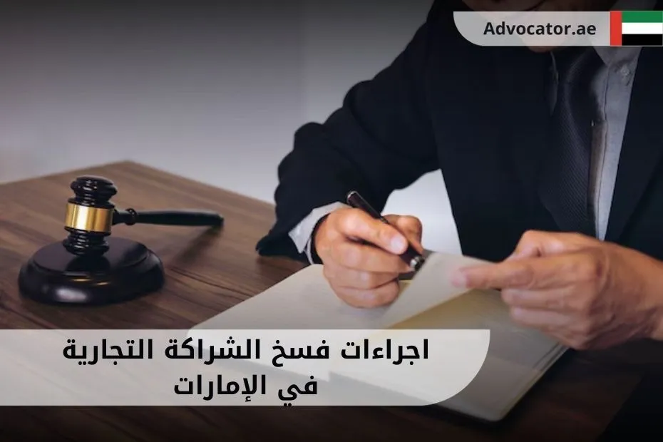 اجراءات فسخ الشراكة التجارية في الإمارات