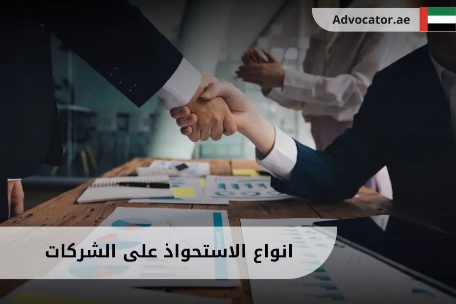 انواع الاستحواذ على الشركات