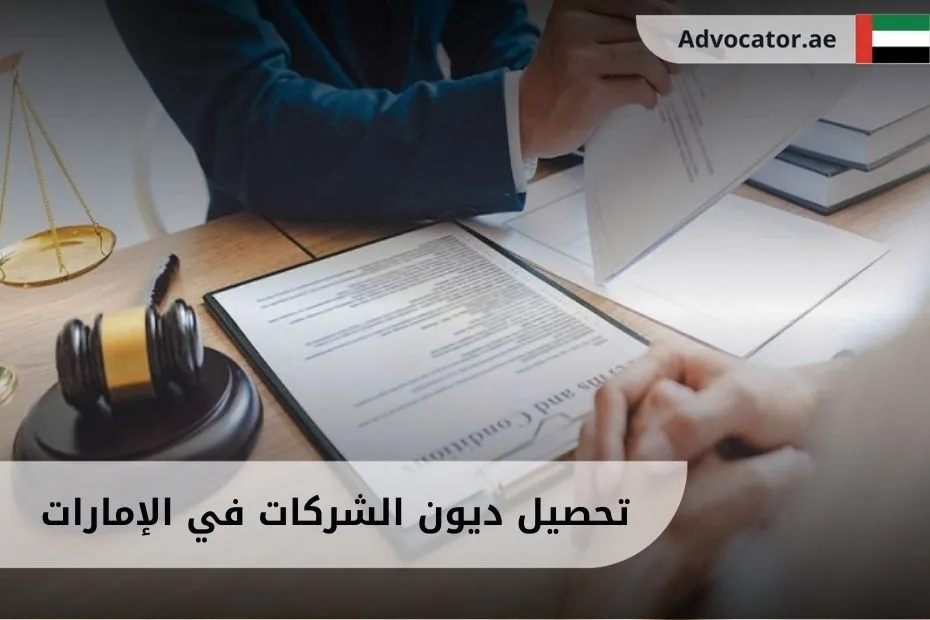 تحصيل ديون الشركات في الإمارات