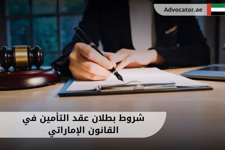 شروط بطلان عقد التأمين في القانون الإماراتي
