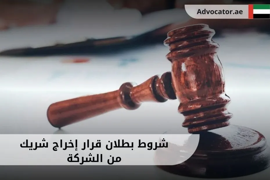 شروط بطلان قرار إخراج شريك من الشركة