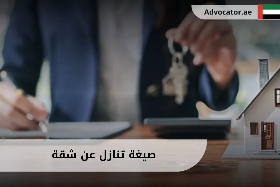 صيغة تنازل عن شقة