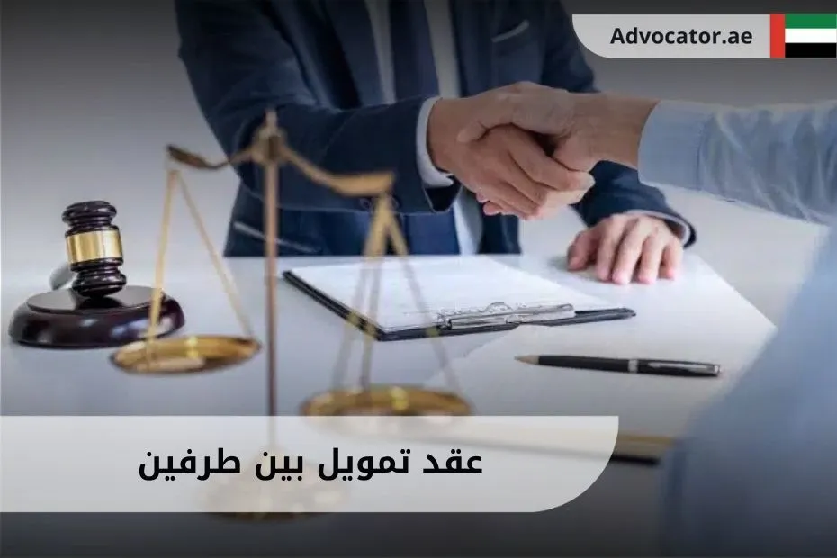 عقد تمويل بين طرفين الامارات