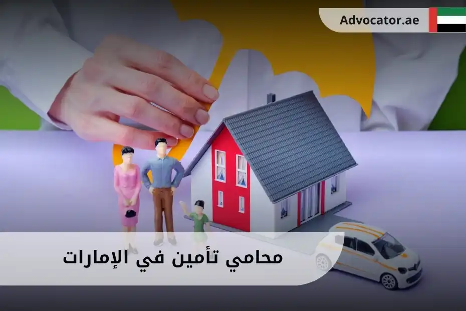 محامي تأمين في الإمارات