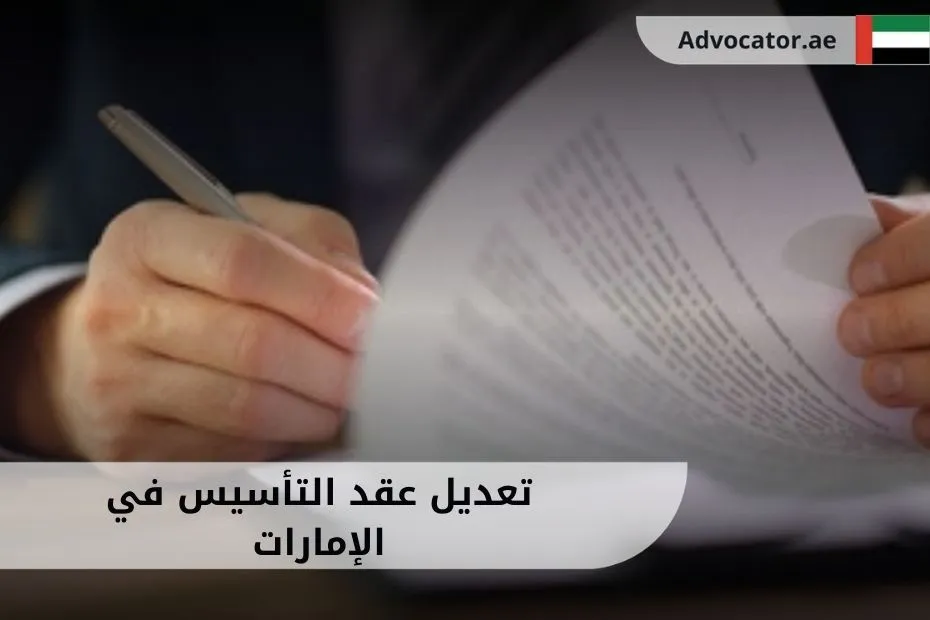 تعديل عقد التأسيس في الإمارات