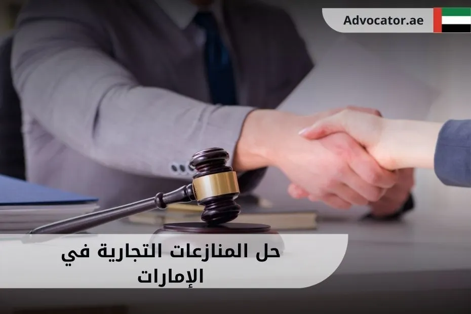 حل المنازعات التجارية في الإمارات