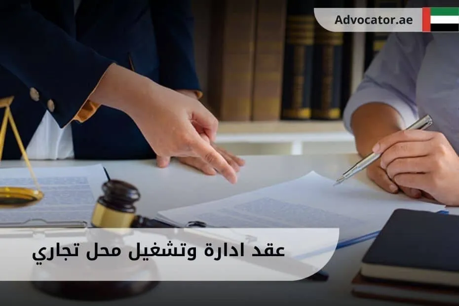 عقد ادارة وتشغيل محل تجاري الامارات