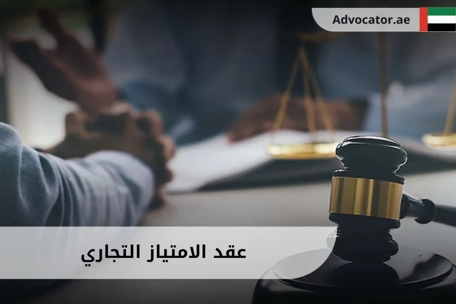 عقد الامتياز التجاري