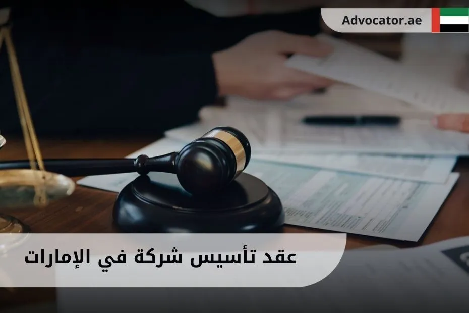 عقد تأسيس شركة في الإمارات