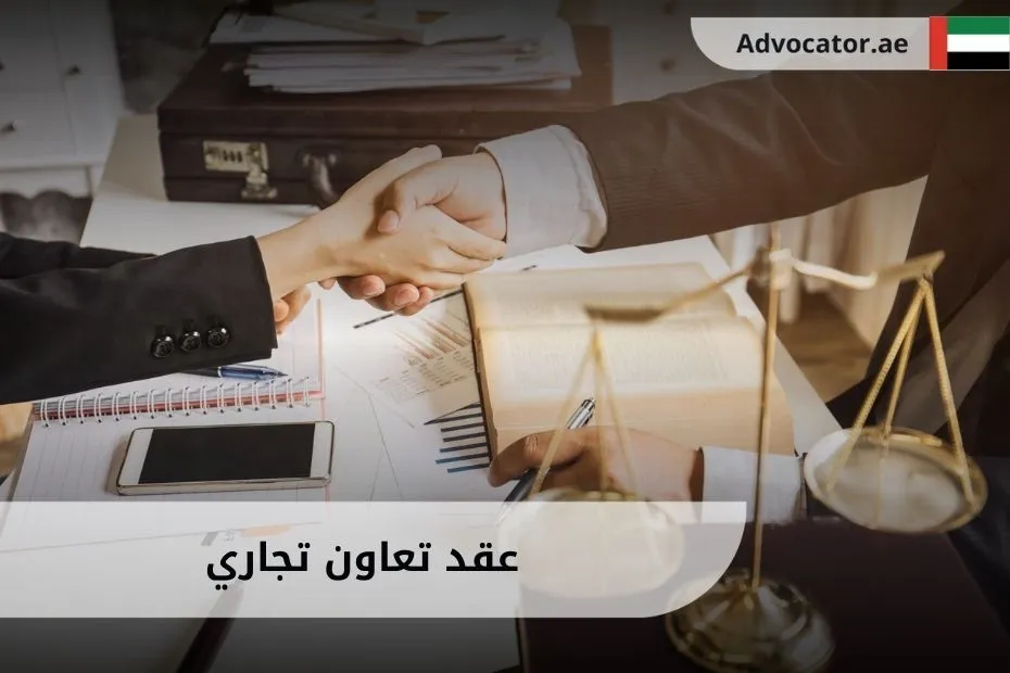 عقد تعاون تجاري