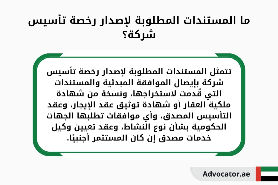 المستندات المطلوبة لإصدار رخصة شركة في دبي