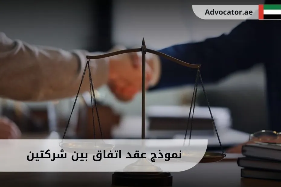 نموذج عقد اتفاق بين شركتين الامارات