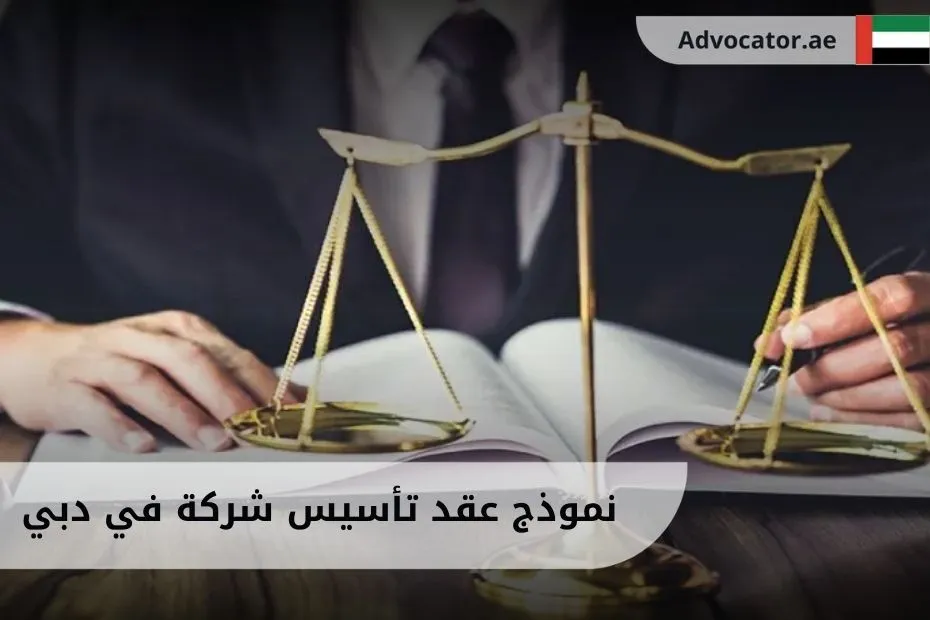 نموذج عقد تأسيس شركة في دبي