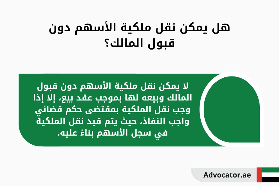 هل يمكن نقل ملكية الأسهم دون قبول المالك؟